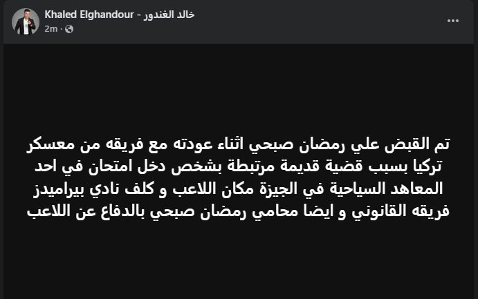 خالد الغندور يكشف كواليس القبض على رمضان صبحي لاعب بيراميدز - الخليج الان