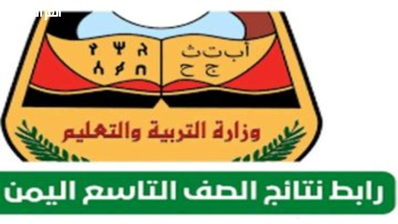 درجتك بين إيديك.. نتائج التاسع 2025 اليمن اطلع بسهولة