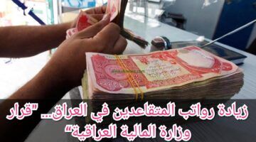 شوف كام نزللك.. الاستعلام عن رواتب المتقاعدين في العراق 2025 بالأرقام