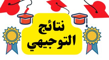 ما تفوت الفرحة.. إعلان نتائج التوجيهي 2025 الأردن افرح بإنجازك