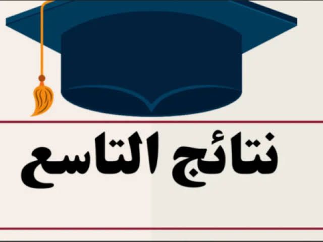 “مليون مبروك ” رابط الاستعلام عن نتائج الصف التاسع سوريا للعام الدراسي 2025 عن طريق موقع الوزارة moed.gov.sy 
