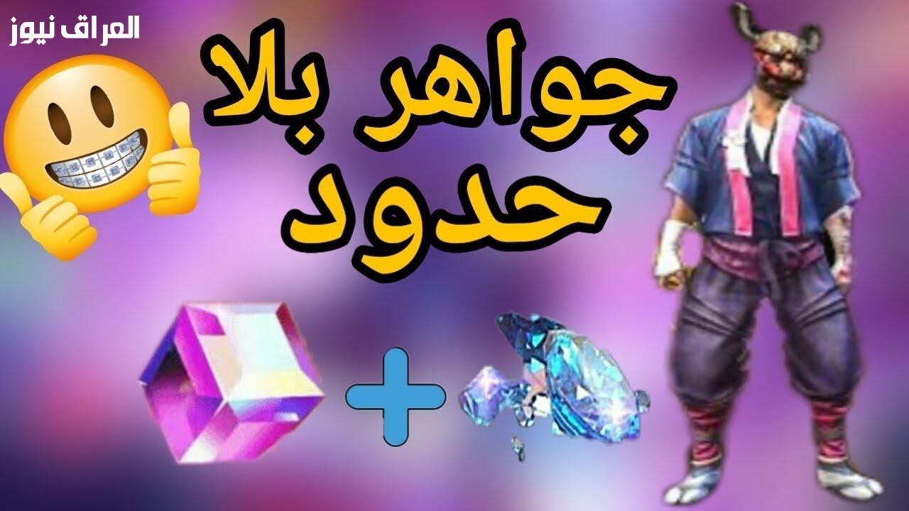 بدون رقم .. شحن جواهر فري فاير مجانًا 2025 طريقة مبتكرة