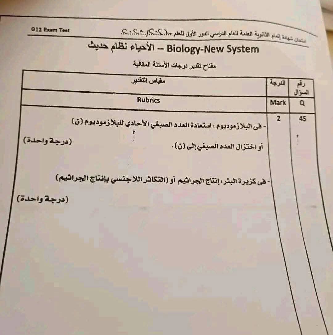 نموذج إجابة الأحياء للثانوية العامة 2025 الرسمي.. لو شاكك أنك لك درجات - الخليج الان