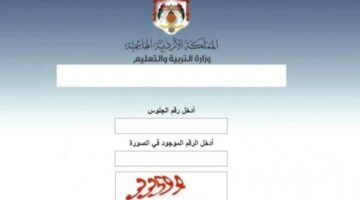 بخطوات بسيطة..الاستعلام عن نتائج التوجيهي 2025 إلكترونيًا