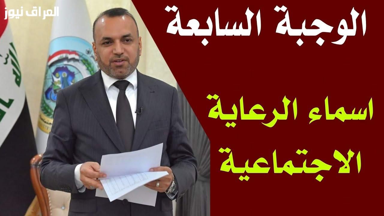 “استعلم الآن” استخراج أسماء المشمولين بالرعاية الاجتماعية الوجبة السابعة 2025 بعموم المحافظات العراقية