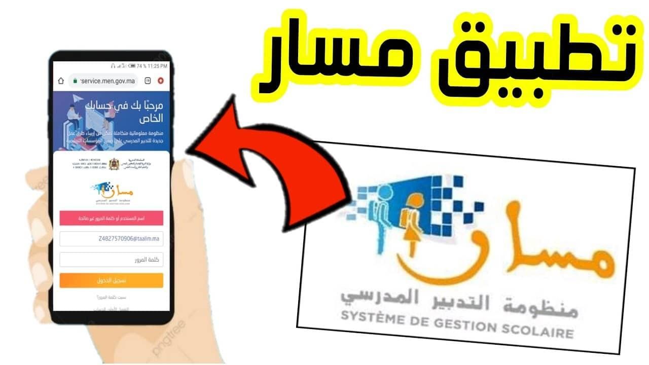 تسجيل مباشر .. رابط التسجيل على منصة مسار المغرب 2025 ما فيش تعب
