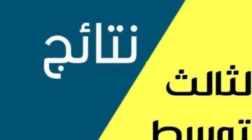 اطمئن دلوقتي.. نتائج الثالث متوسط 2025 العراق برقم الامتحان درجتك بين يديك