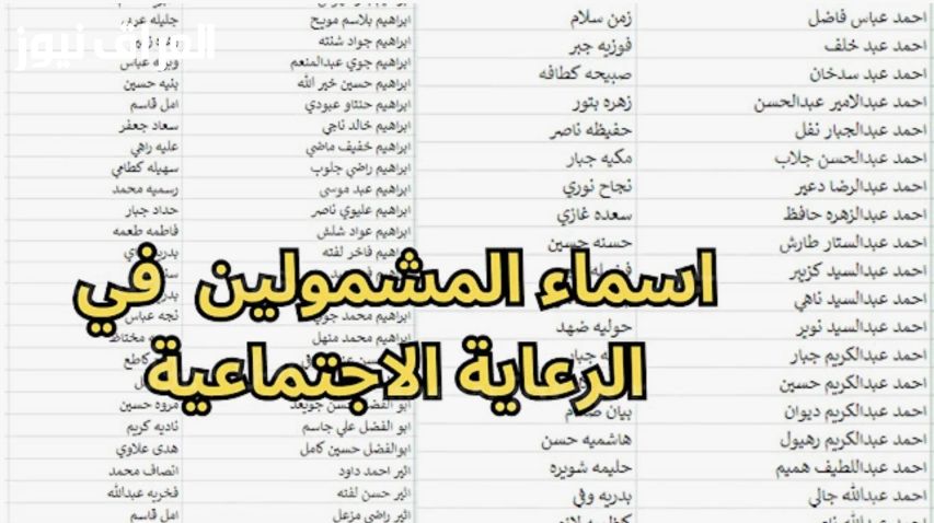 شوف اسمك معانا .. أسماء المستفيدين من الرعاية الاجتماعية بالعراق الفرحة جاية