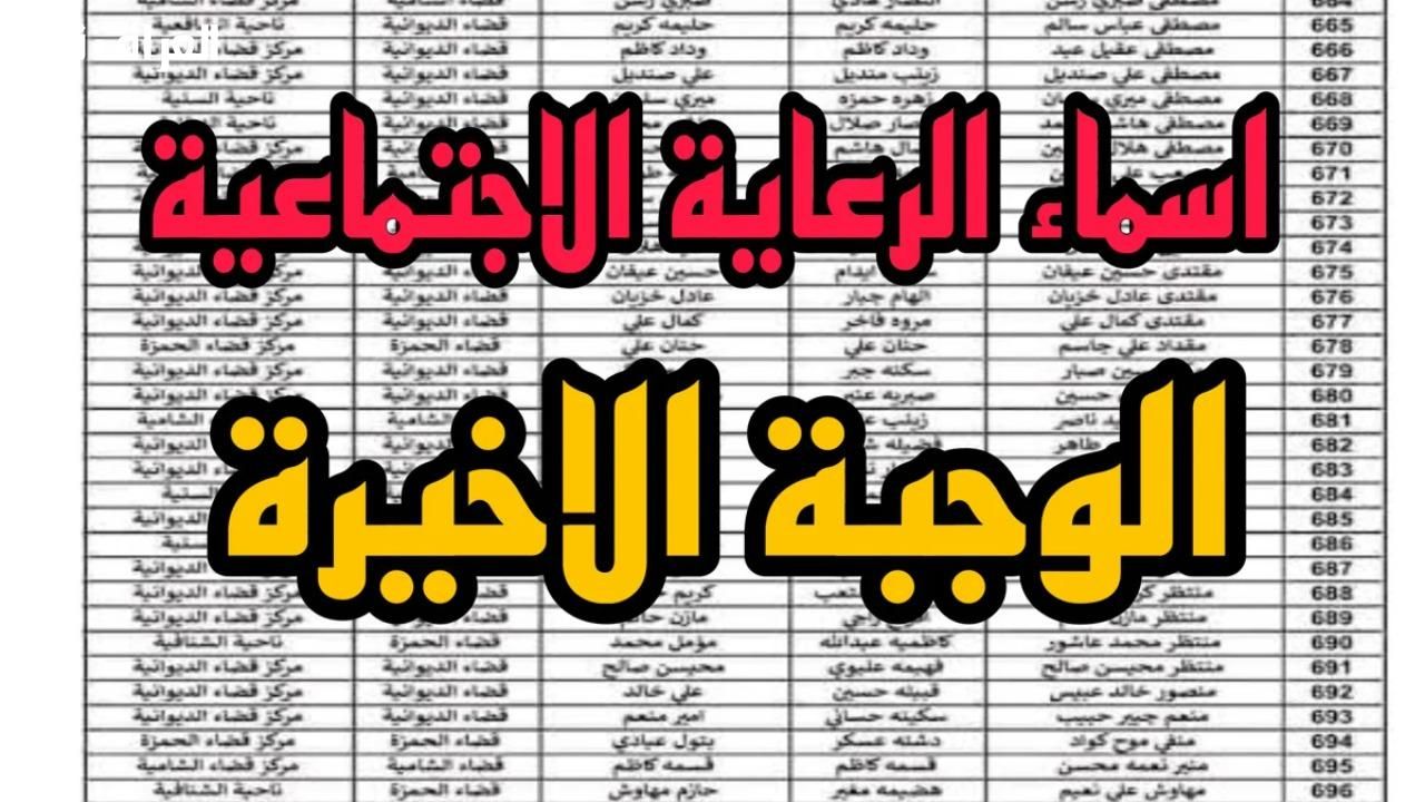 دفعة أخيرة .. أسماء المشمولين بالوجبة الأخيرة العراق 2025 كشف ختامي