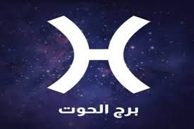 «خير ومال وفير » توقعات برج الحوت اليوم الأربعاء 30 يوليو 2025 نصائح مهمة لحياتك 