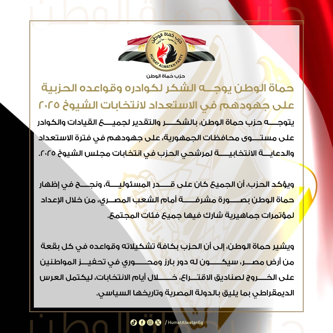 حماة الوطن يوجه الشكر لكوادره وقواعده الحزبية على جهودهم في الاستعداد لانتخابات الشيوخ 2025 - الخليج الان