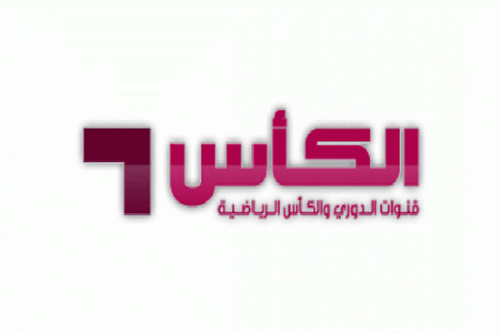 الكأس قربت توصل بيتك.. تردد قناة الكأس 6 الرياضية بطولات لحظة بلحظة