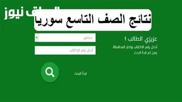 من غير ما تتعب.. نتائج التاسع في سوريا 2025 حسب الاسم عبر وزارة التعليم السورية moed.gov.sy بسرعة وسهولة