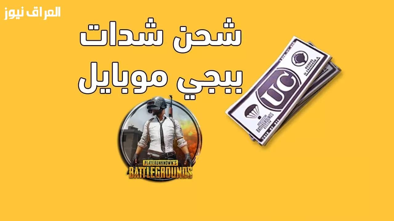 شداتك في جيبك..طريقة شحن شدات ببجي موبايل عبر متجر ميداس باي midasbuy.com أمان مضمون
