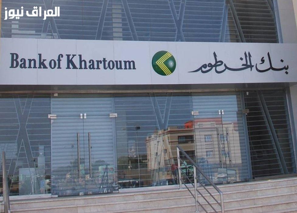 “أونلاين بكل سهولة” طريقة فتح حساب بنك الخرطوم بالرقم الوطني 2025 عبر الموقع الرسمي