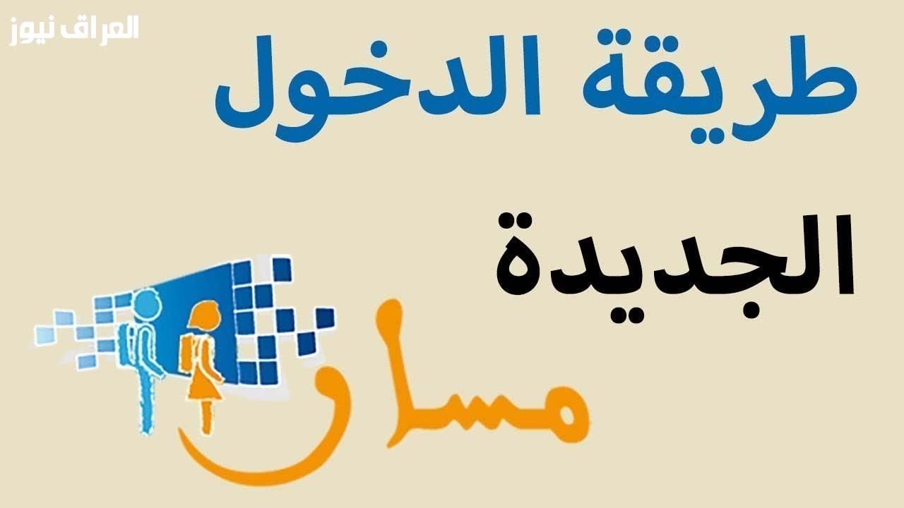 خطوة التعليم الأولى.. خطوات التسجيل في منصة مسار المغرب للطلاب 2025 دليل المدارس