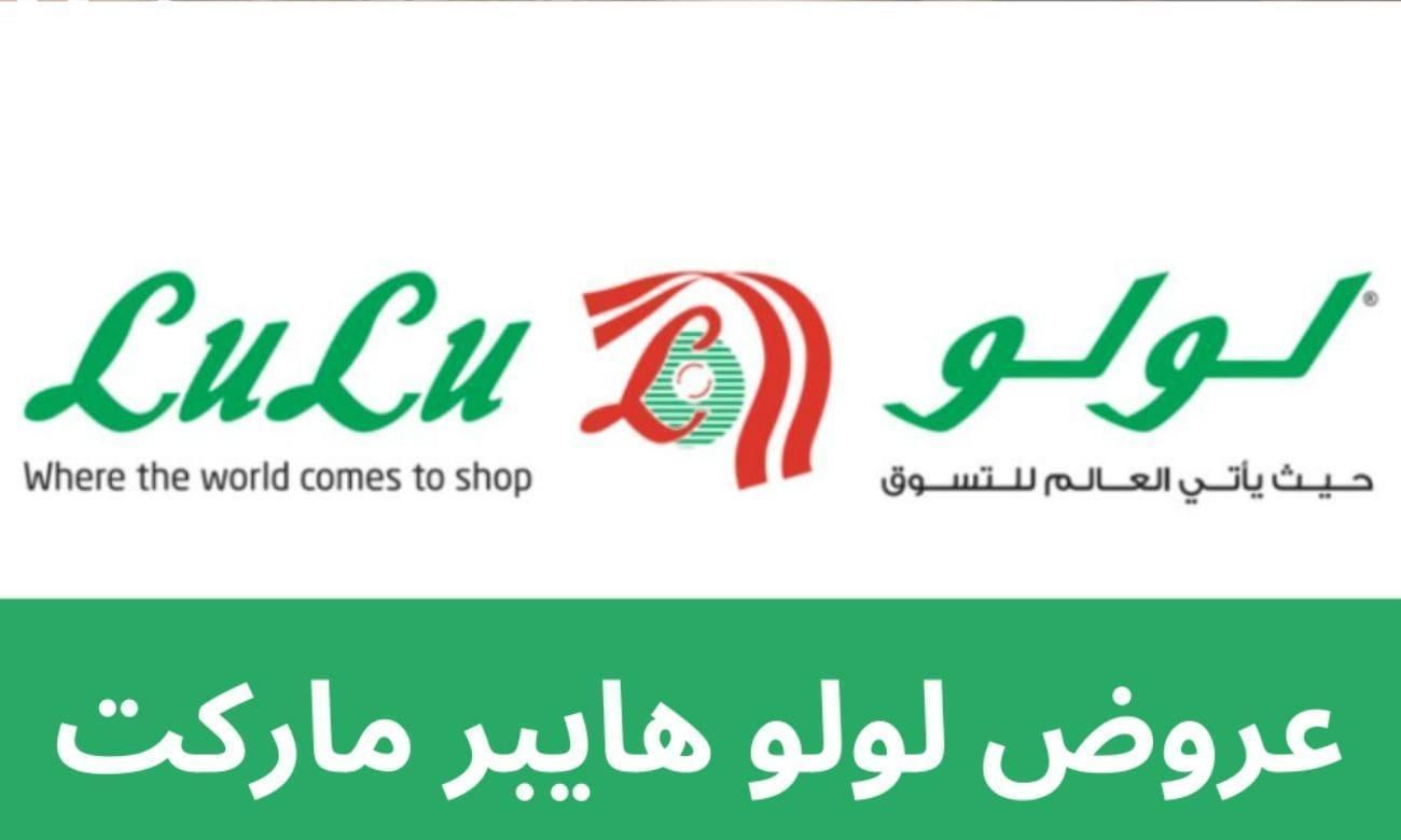 لا تفوّت العروض أبدا..تخفيضات عروض هايبر لولو ماركت 2025 خصومات هائلة