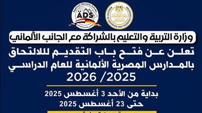 لأول مرة في مصر.. فتح باب التقديم للدفعة الأولي في المدارس المصرية الألمانية للعام الدراسي 2025/ 2026 - الخليج الان
