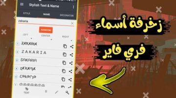 اسمك بصورة مميزة.. زخرفة أسماء فري فاير أشكال احترافية