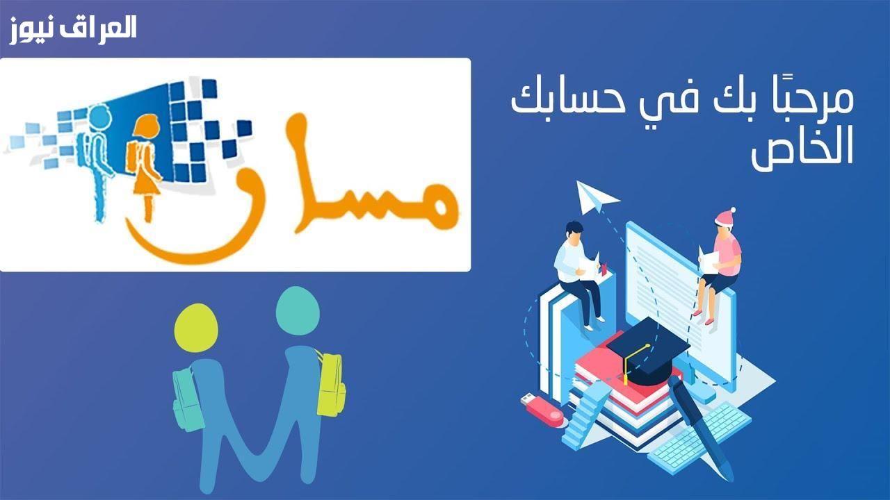 مسار واضح قدامك..خطوات التسجيل عبر منصة مسار في المغرب للطلاب اشتراك مباشر