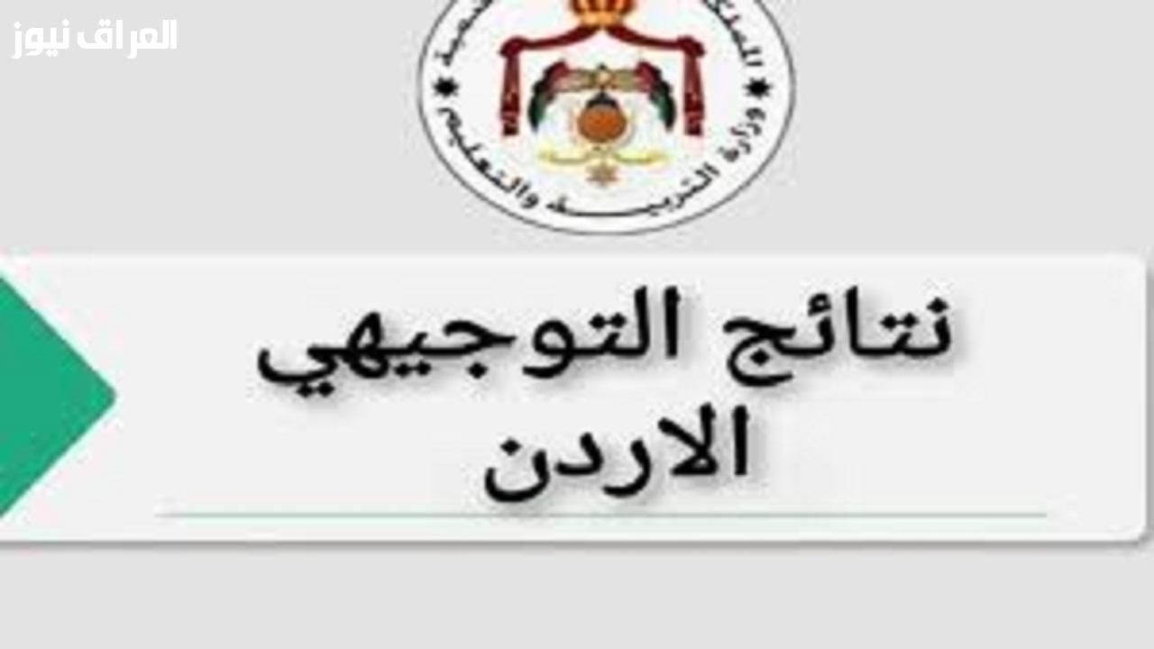 نتيجتك بضغطة زر.. رابط الاستعلام عن نتائج التوجيهي 2025 الأردن كل شيء واضح