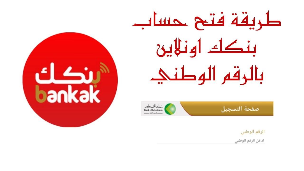 في أقل من 10 دقايق..طريقة فتح حساب في بنك الخرطوم بالرقم الوطني 2025 إلكترونيًا بالكامل