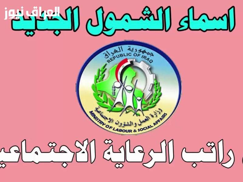 الملايين فرحانة.. أسماء المشمولين بالرعاية الاجتماعية العراق 2025 استعلم دلوقتي