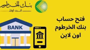 “شروط بسيطة وسهلة” خطوات فتح حساب بنك الخرطوم اون لاين بالرقم الوطني 2025 عبر تطبيق بنكك