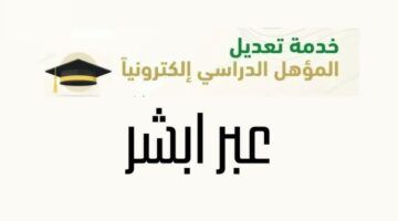مؤهلك يحدث فوراً..تحديث المؤهل الدراسي عبر منصة أبشر 1447 بسهولة تام