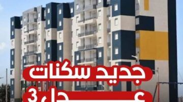 انضم للمستفيدين..أسماء الدفعة الثانية من سكنات عدل الجزائر 2025 وكيفية الاستعلام