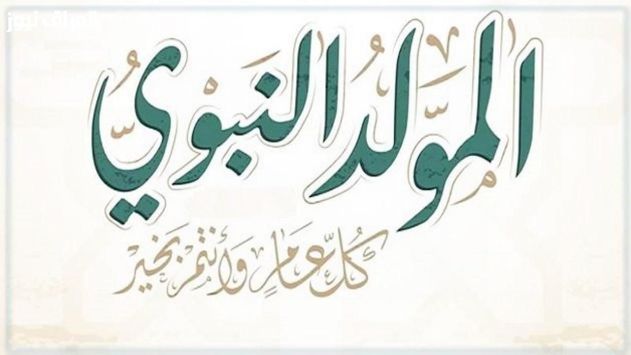 خلاص قرب.. موعد إجازة المولد النبوي الشريف رسميا وفرصة للراحة