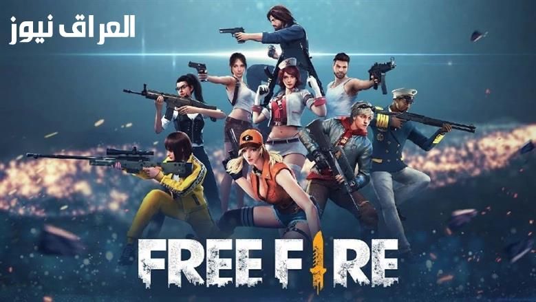 صالحة للجميع.. أكواد فري فاير مجانا 2025 وطريقة استبدالها عبر موقع جارينا
