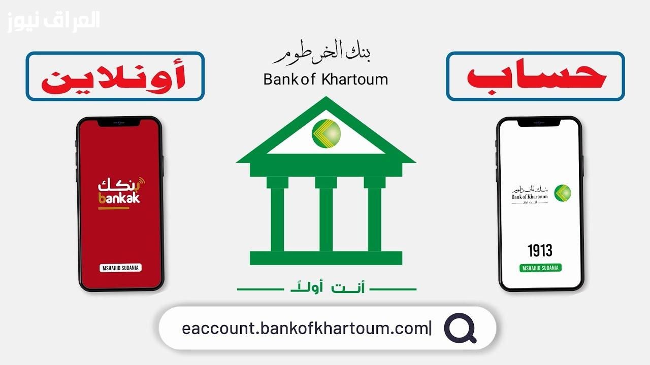 من بيتك وفي ثواني.. بنك الخرطوم فتح حساب بخطوات بسيطة وخدمات بنكية متكاملة للجميع