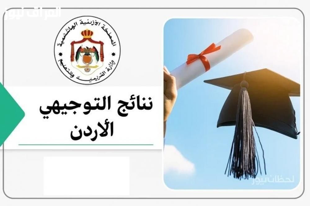 استعلم حالاً..رابط الاستعلام عن نتائج التوجيهي 2025 في الأردن برقم الجلوس بأسهل طريقة
