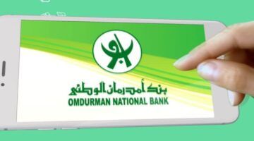 “بشروط بسيطة وسهلة” خطوات فتح حساب بنك أم درمان 2025 بالرقم الوطني عبر الموقع الرسمي