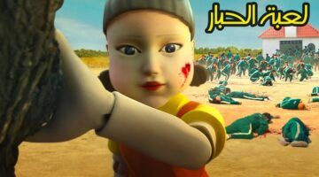 تحدي أول.. لعبة الحبار Squid Game ابدأ التجربة