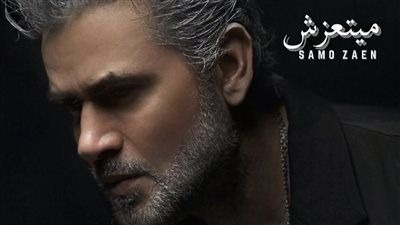 بـ لوك جديد.. سامو زين يطرح فيديو كليب ميتعزش - الخليج الان