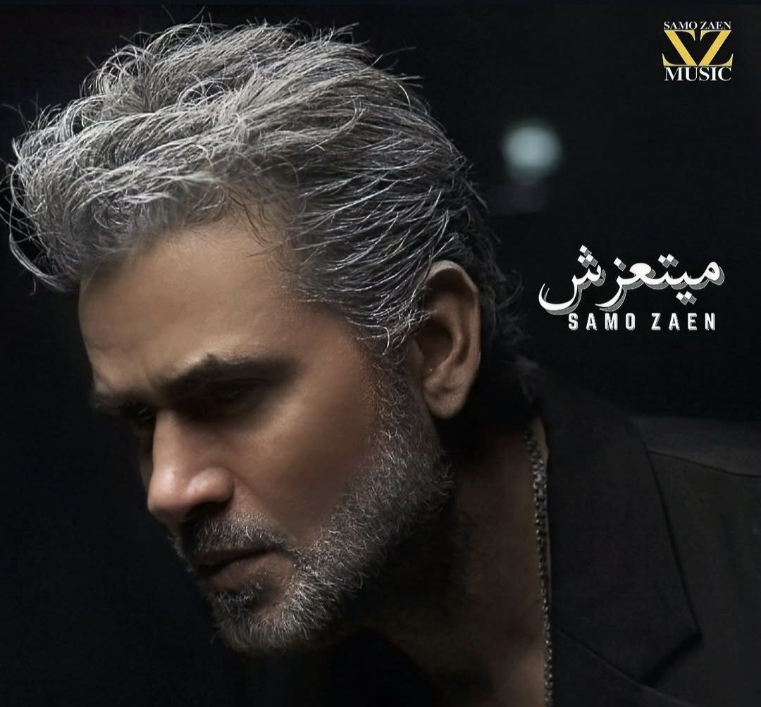 بـ لوك جديد.. سامو زين يطرح فيديو كليب ميتعزش - الخليج الان