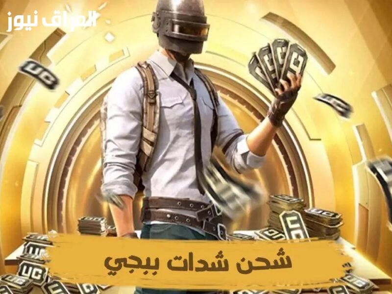 شدات شرعية .. شحن شدات ببجي من ميداس باي شراء آمن