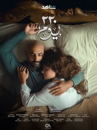 مواعيد عرض مسلسل 220 يوم.. وعدد حلقاته - الخليج الان