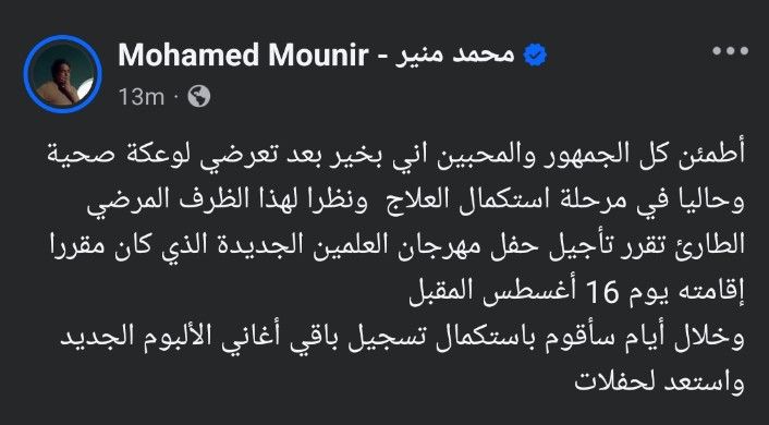 أنا بخير.. أول تعليق من محمد منير بعد تعرضه لوعكة صحية ونقله المستشفى - الخليج الان