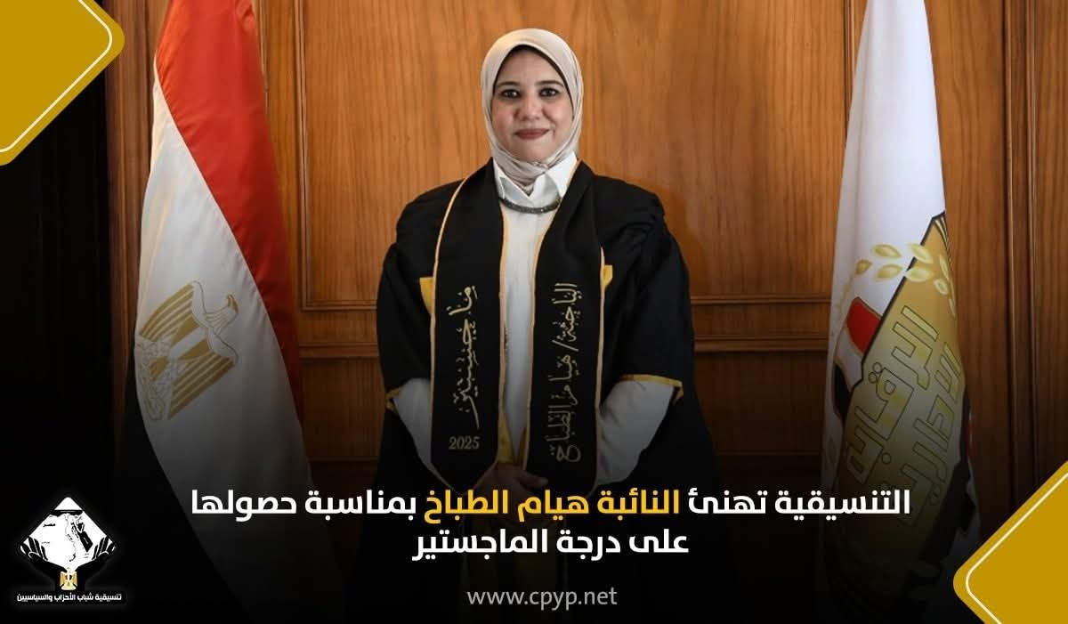 التنسيقية تهنئ النائبة هيام الطباخ بمناسبة حصولها على درجة الماجستير - الخليج الان