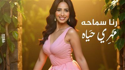 رنا سماحة تستعد لطرح لميني ألبوم مهري حياة - الخليج الان