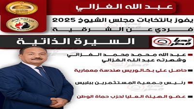 تليجراف الخليج ينشر السيرة الذاتية للنائب عبد الله الغزالي عضو مجلس الشيوخ 2025 - الخليج الان