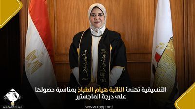 التنسيقية تهنئ النائبة هيام الطباخ بمناسبة حصولها على درجة الماجستير - الخليج الان