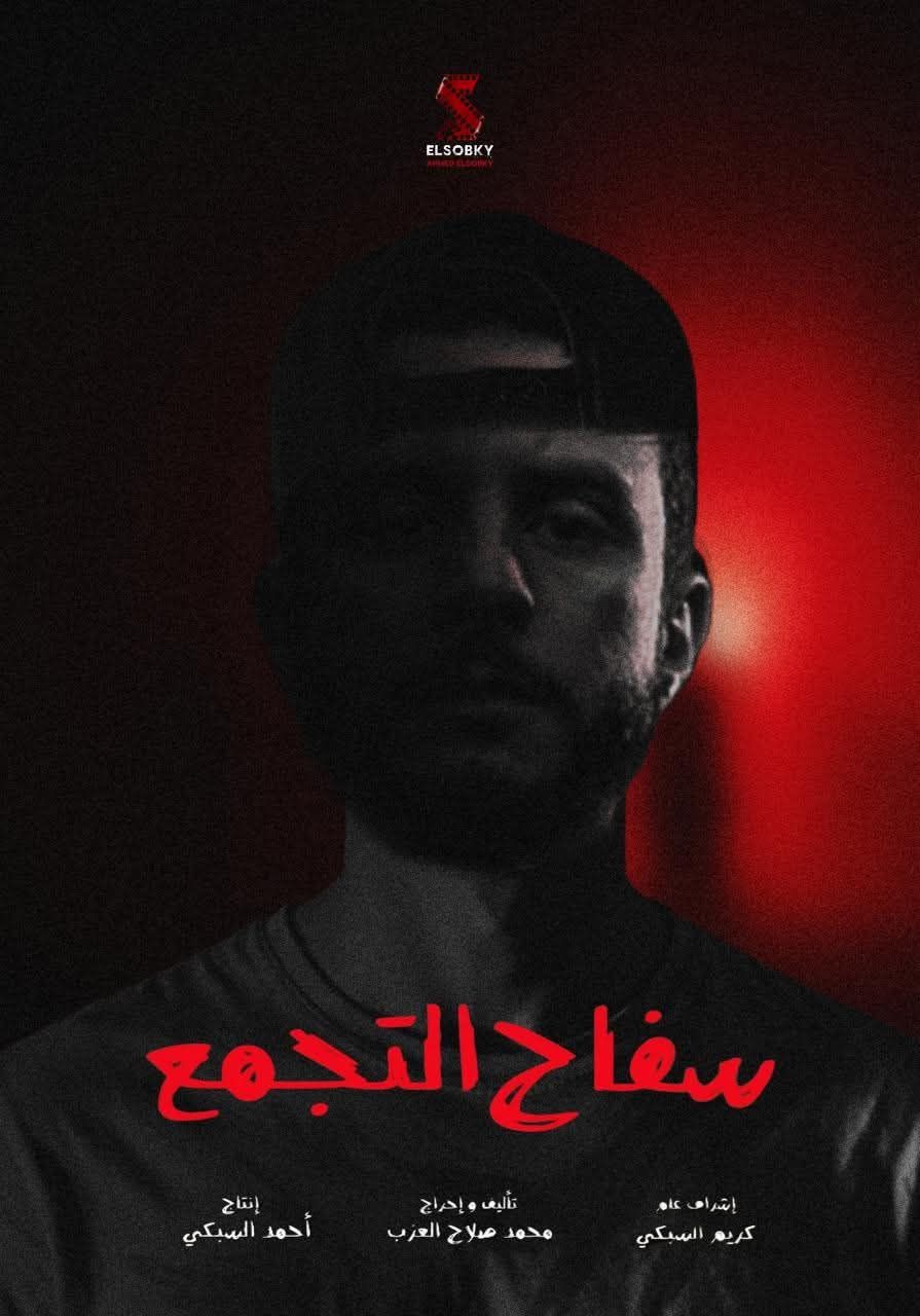 قبل بدء تصويره.. قائمة أبطال فيلم سفاح التجمع لـ أحمد الفيشاوي - الخليج الان