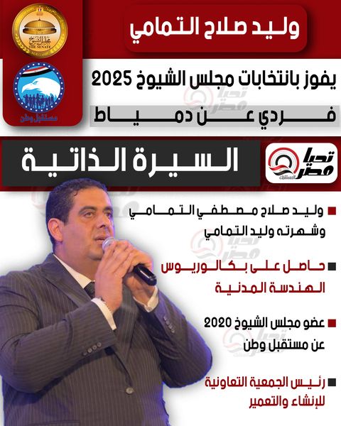تليجراف الخليج ينشر السيرة الذاتية للنائب وليد صلاح التمامي عضو مجلس الشيوخ 2025 - الخليج الان