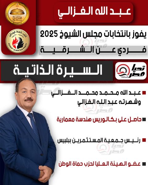 تليجراف الخليج ينشر السيرة الذاتية للنائب عبد الله الغزالي عضو مجلس الشيوخ 2025 - الخليج الان