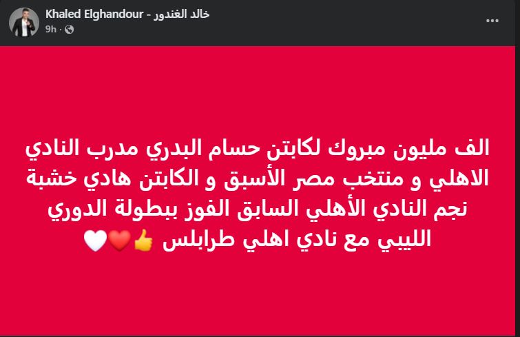 خالد الغندور يهنئ حسام البدري بعد حصد لقب الدوري الليبي مع أهلي طرابلس.. صور - الخليج الان