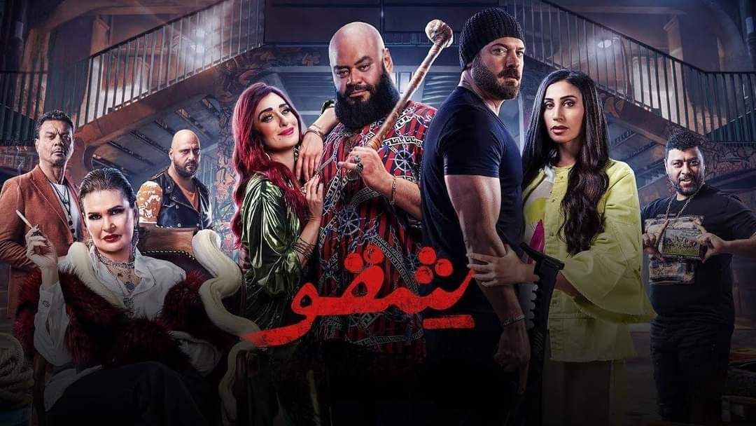 الخميس المقبل.. طرح فيلم شقو على منصة watch it - الخليج الان